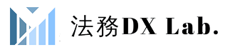 法務DX Lab.