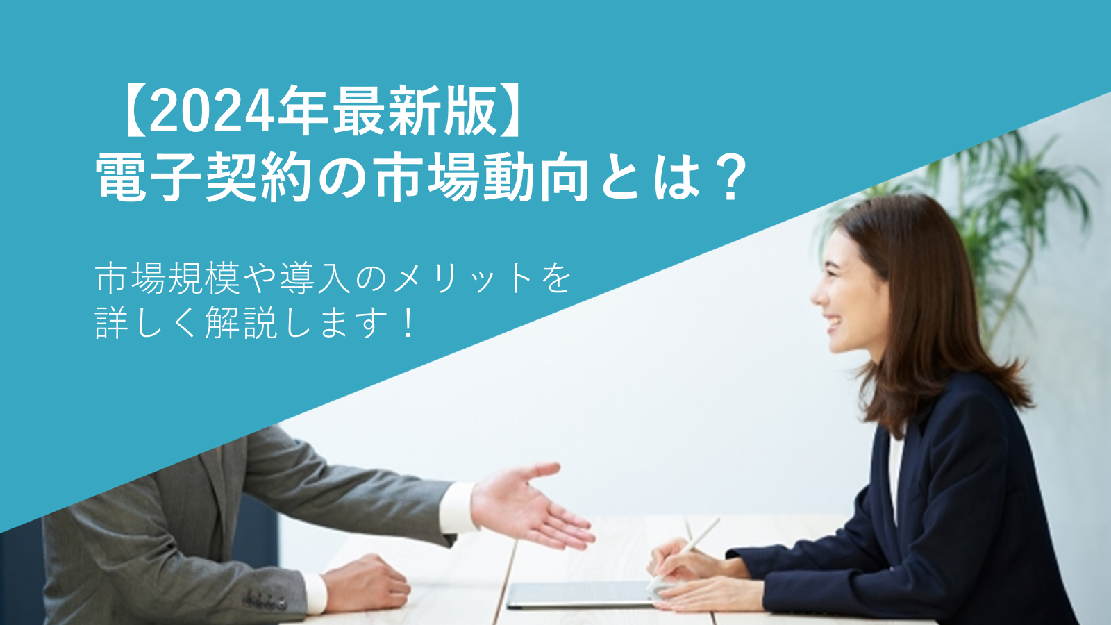 2024年最新版】電子契約の市場動向とは？市場規模や導入のメリットを詳しく解説します！ - 法務DX Lab.