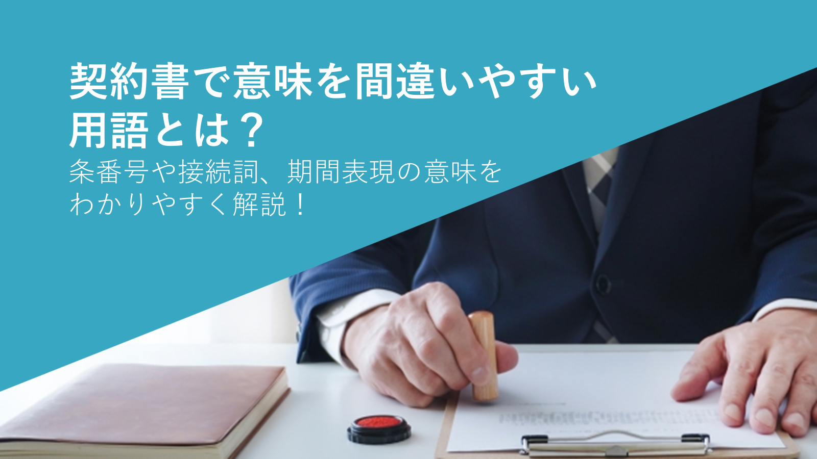契約書で意味を間違いやすい用語とは？条番号や接続詞、期間表現の意味をわかりやすく解説！ - 法務DX Lab.