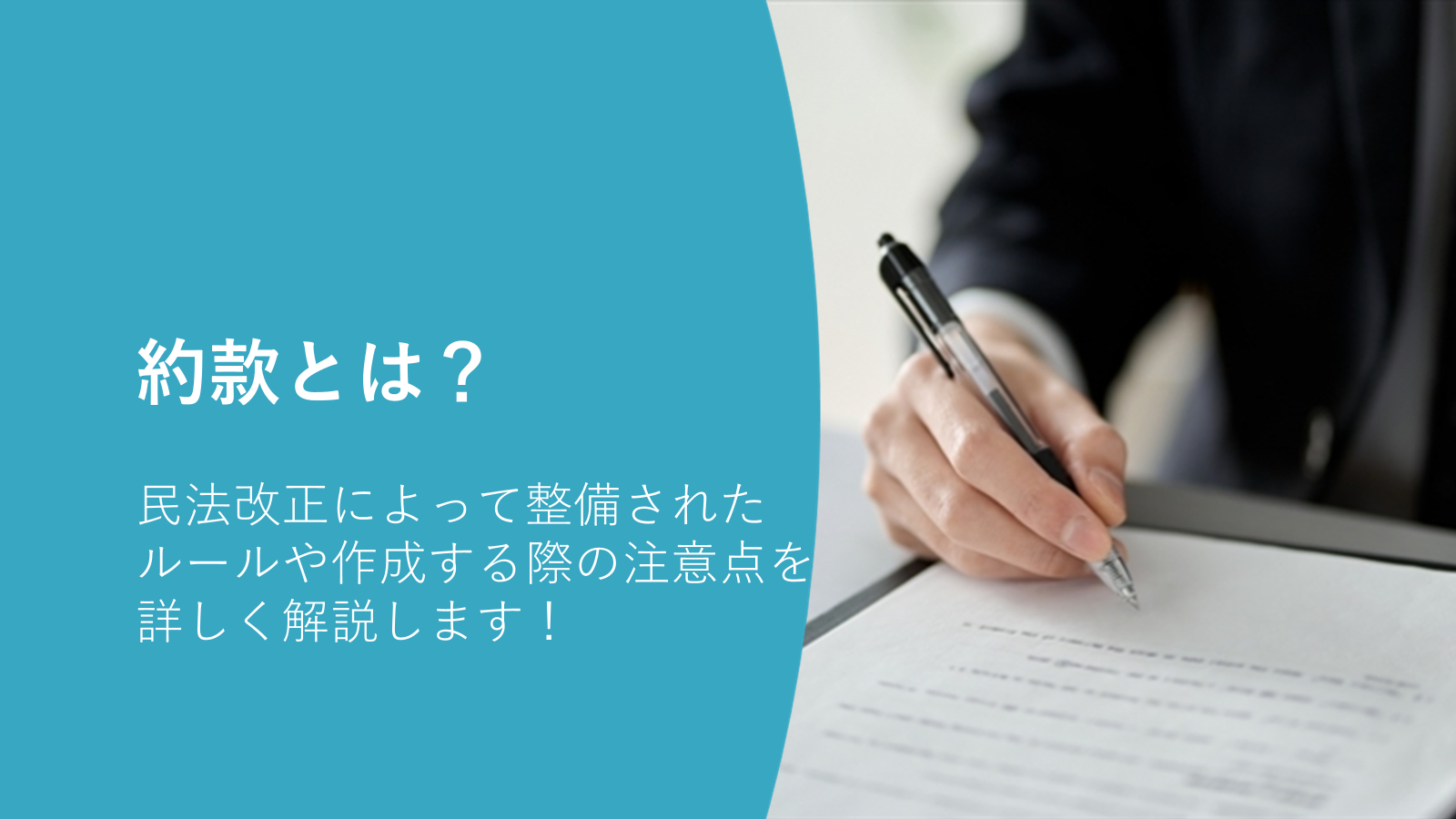 約款とは？民法改正によって整備されたルールや作成する際の注意点を詳しく解説します！ - 法務DX Lab.