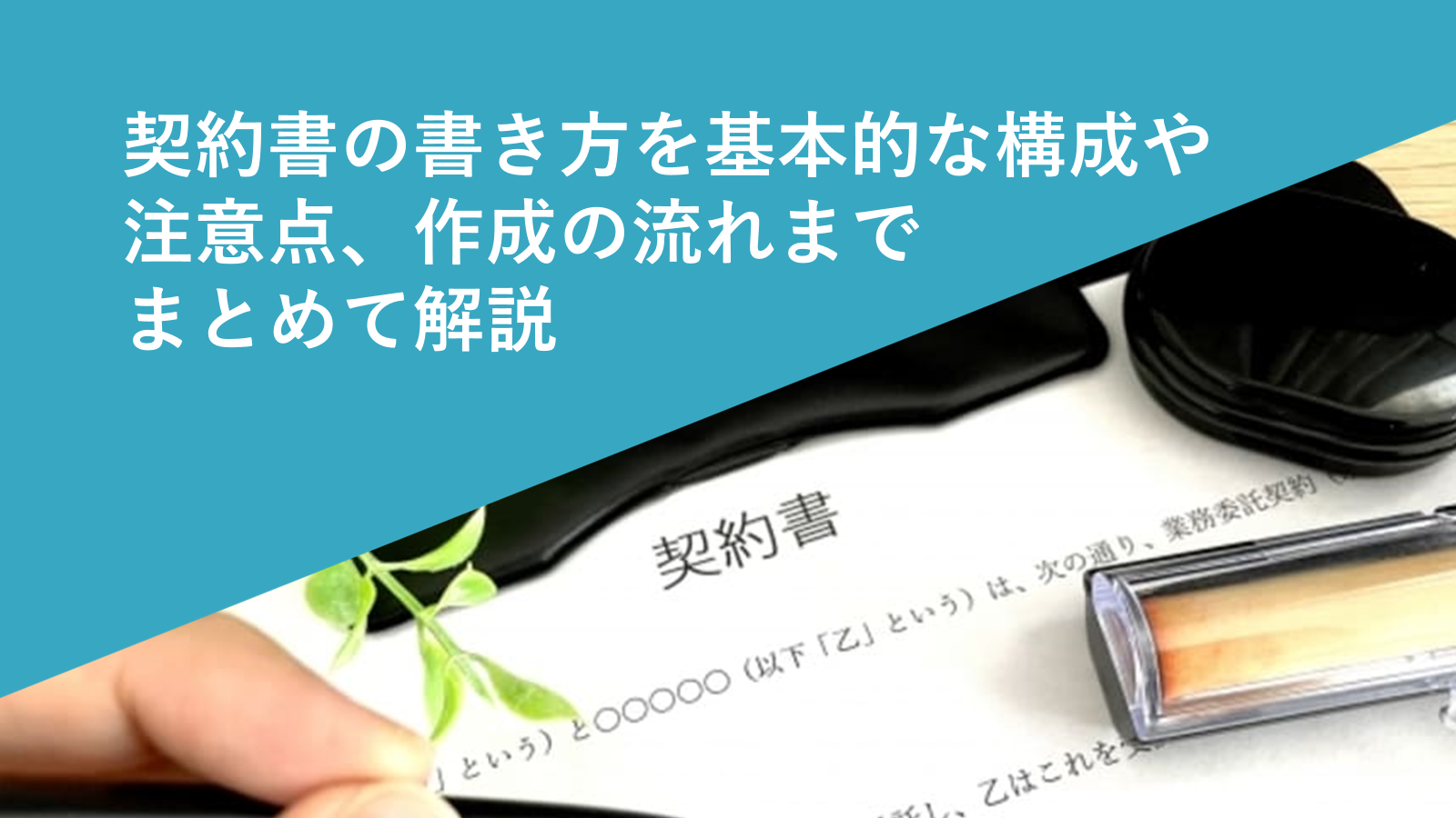 契約書の書き方を基本的な構成や注意点、作成の流れまでまとめて解説