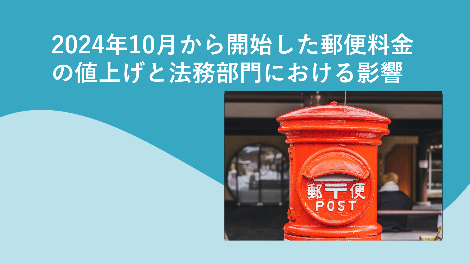 2024年10月から開始した郵便料金の値上げと法務部門における影響 